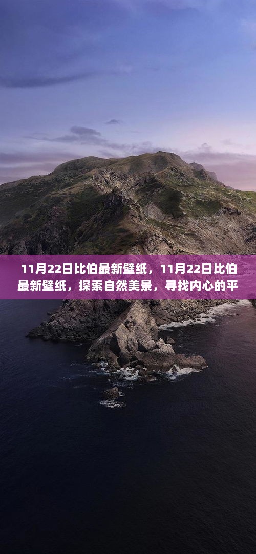 11月22日比伯自然美景壁纸，探索心灵平静的旅程