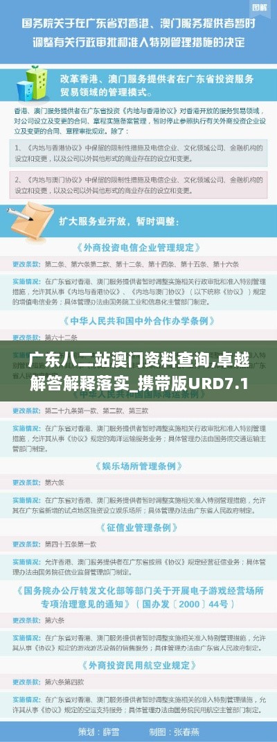 广东八二站澳门资料查询,卓越解答解释落实_携带版URD7.12