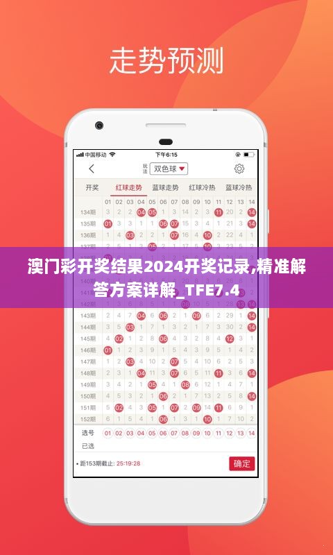 澳门彩开奖结果2024开奖记录,精准解答方案详解_TFE7.4