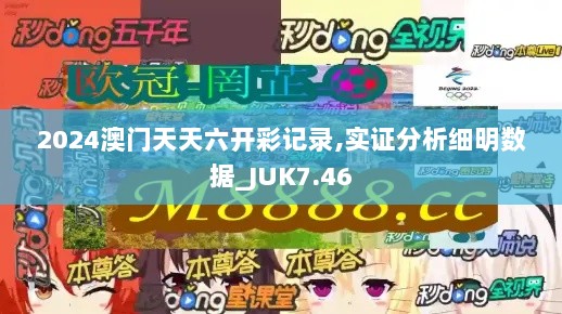 2024澳门天天六开彩记录,实证分析细明数据_JUK7.46