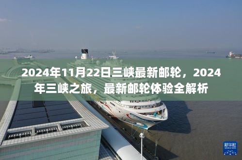 2024年三峡最新邮轮体验全解析，探索2024年11月22日之旅的魅力