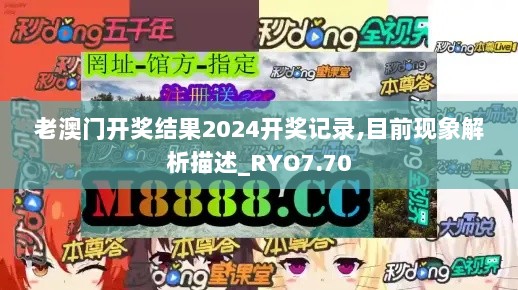 老澳门开奖结果2024开奖记录,目前现象解析描述_RYO7.70