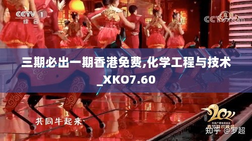 三期必出一期香港免费,化学工程与技术_XKO7.60