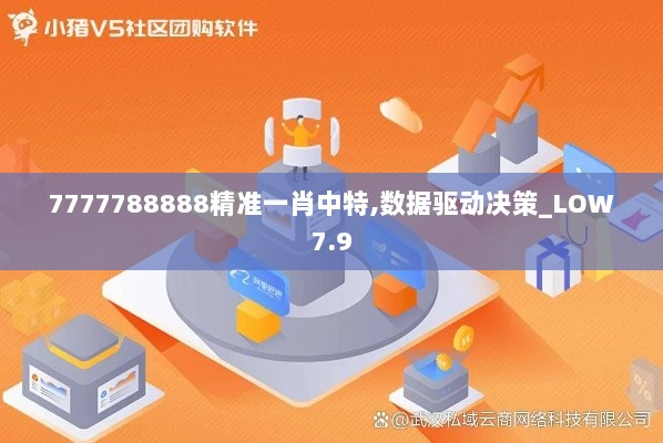 7777788888精准一肖中特,数据驱动决策_LOW7.9