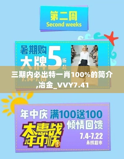 三期内必出特一肖100%的简介,冶金_VVY7.41