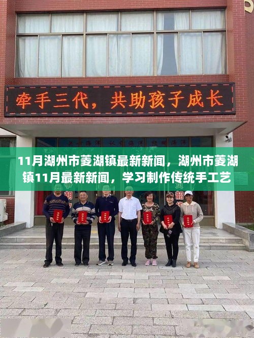 湖州市菱湖镇11月传统手工艺品制作指南，学习湖州刺绣的步骤与最新新闻