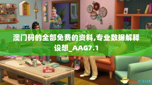 澳门码的全部免费的资料,专业数据解释设想_AAG7.1