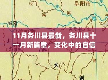 务川县十一月新篇章，变化中的自信与成就之歌