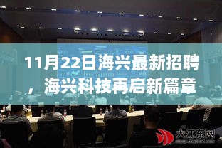 11月22日海兴科技招聘盛启，新篇章下的招聘信息深度解读