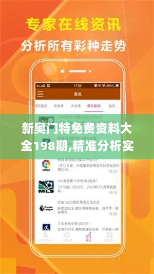 新奥门特免费资料大全198期,精准分析实践_DXA7.52