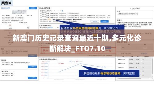 新澳门历史记录查询最近十期,多元化诊断解决_FTO7.10