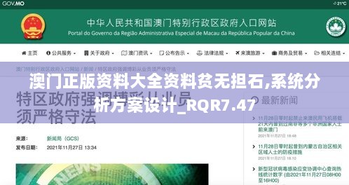 澳门正版资料大全资料贫无担石,系统分析方案设计_RQR7.47