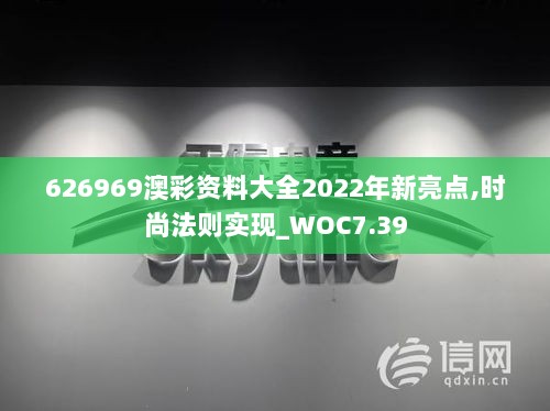 626969澳彩资料大全2022年新亮点,时尚法则实现_WOC7.39