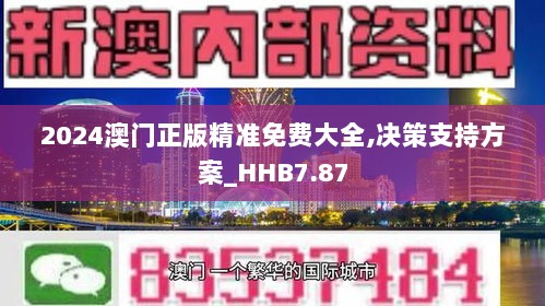 2024澳门正版精准免费大全,决策支持方案_HHB7.87