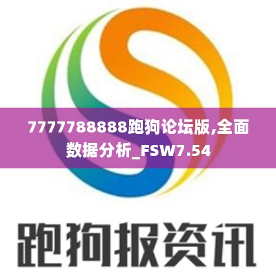 7777788888跑狗论坛版,全面数据分析_FSW7.54