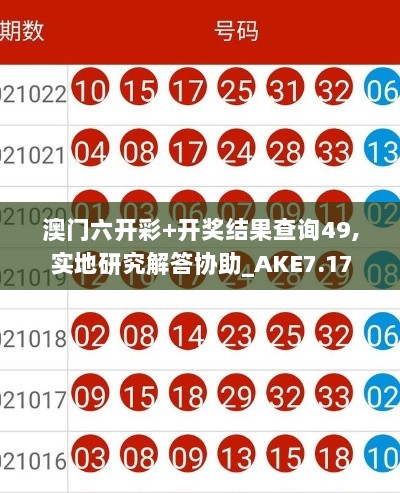 澳门六开彩+开奖结果查询49,实地研究解答协助_AKE7.17