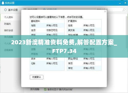 2023新澳精准资料免费,解答配置方案_FTP7.34