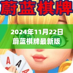 蔚蓝棋牌科技引领下的新时代体验