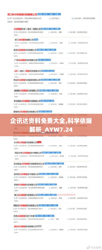 企讯达资料免费大全,科学依据解析_AYW7.24