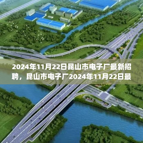 昆山市电子厂2024年11月22日最新招聘，机遇与挑战并存