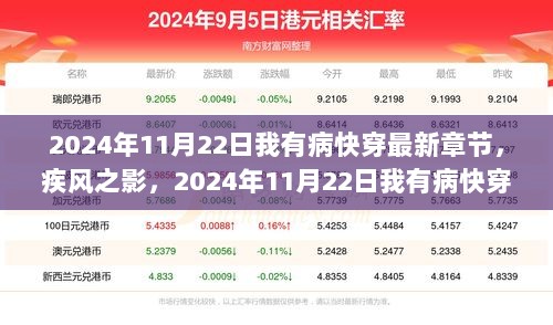 疾风之影，2024年11月22日我有病快穿最新章节深度解析