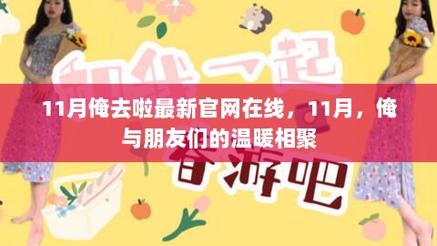 11月温暖相聚，俺与朋友们的官网在线之旅