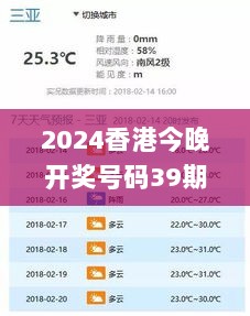 2024香港今晚开奖号码39期,高效运行支持_SVY7.34