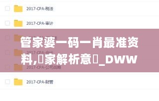 管家婆一码一肖最准资料,專家解析意見_DWW7.44