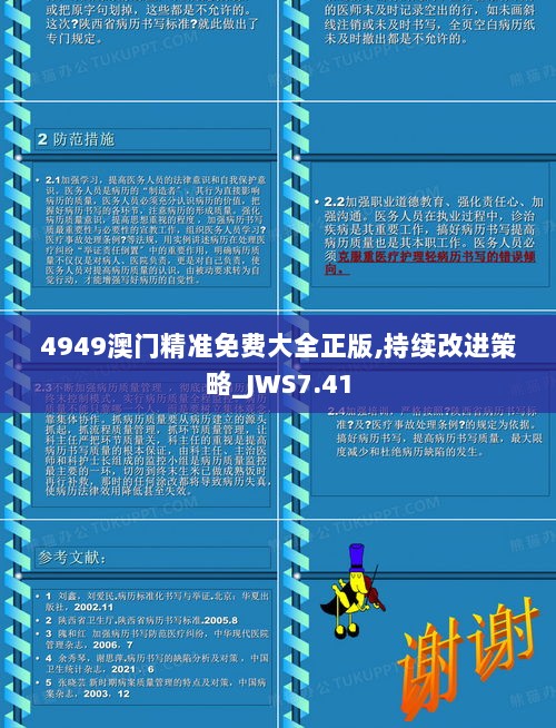 4949澳门精准免费大全正版,持续改进策略_JWS7.41