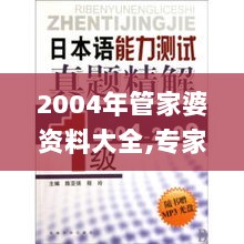 2004年管家婆资料大全,专家权威解答_MLB7.44