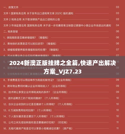 2024新澳正版挂牌之全篇,快速产出解决方案_VJZ7.23