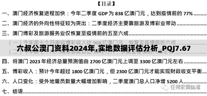 六叔公澳门资料2024年,实地数据评估分析_PQJ7.67