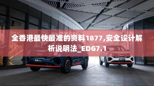 全香港最快最准的资料1877,安全设计解析说明法_EDG7.1