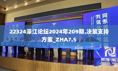 22324濠江论坛2024年209期,决策支持方案_ZHA7.5