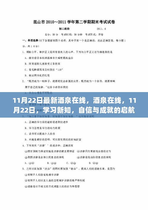 11月22日酒泉在线，启航之旅，自信与成就的源泉