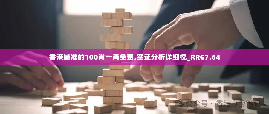 香港最准的100肖一肖免费,实证分析详细枕_RRG7.64