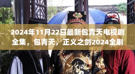 2024年包青天全集，正义之剑全剧解析