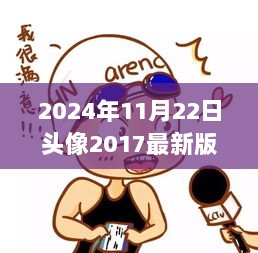 2024年重温2017经典卡通头像，时光印记的回忆与珍藏