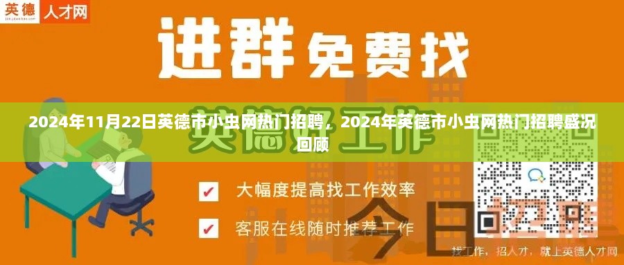 2024年英德市小虫网热门招聘盛况回顾