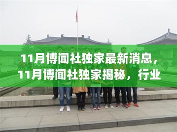 11月博闻社独家揭秘，行业动态与科技新进展的最新消息