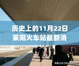 历史上的11月22日，莱阳火车站的变迁与新动向概览