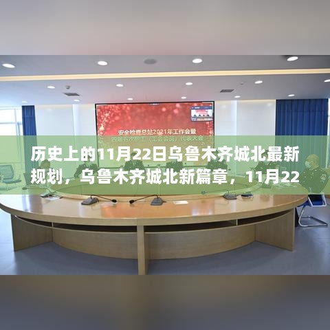 乌鲁木齐城北新篇章，11月22日历史性城市规划揭秘与展望