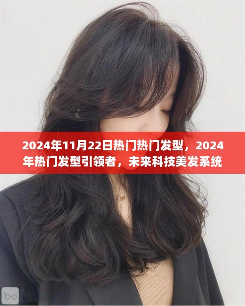 2024年热门发型引领者，未来科技美发系统下的流行趋势