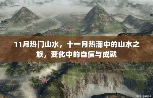 11月热潮中的山水之旅，变化中的自信与成就的探索