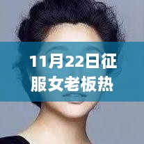 11月22日，征服女老板的蜕变之旅——自信与成就感的正能量之旅