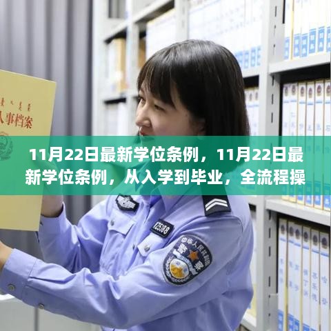 11月22日最新学位条例，全流程操作指南从入学到毕业