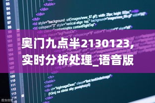 奥门九点半2130123,实时分析处理_语音版JQU5.9