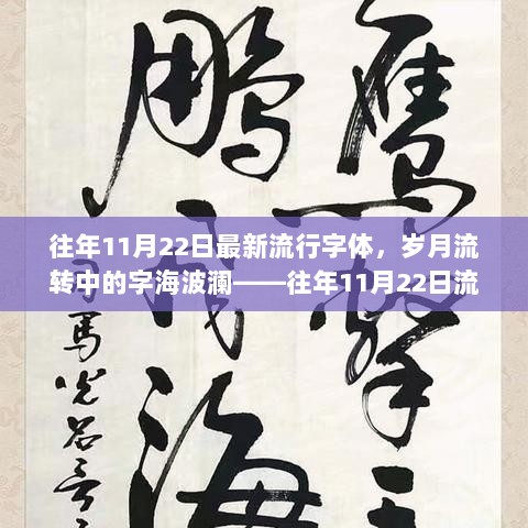 往年11月22日流行字体回顾，岁月流转中的字海波澜