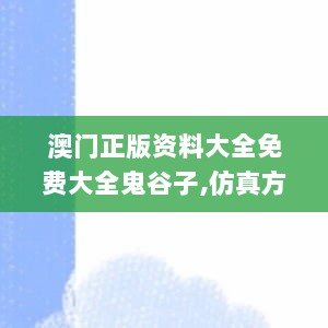 澳门正版资料大全免费大全鬼谷子,仿真方案实施_视频版SLD5.76