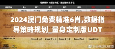 2024澳门免费精准6肖,数据指导策略规划_量身定制版UDT5.38